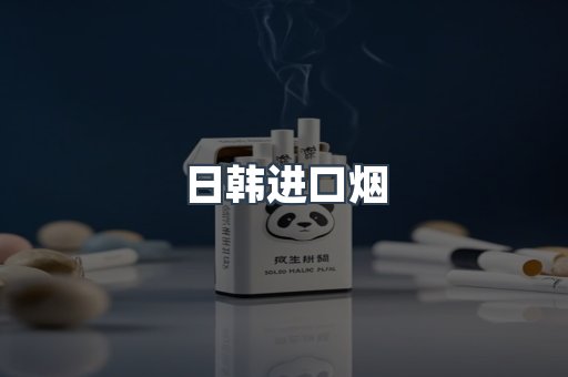 进口香烟